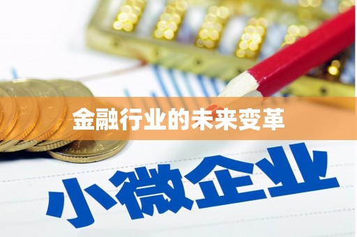 三重金融行业的未来变革