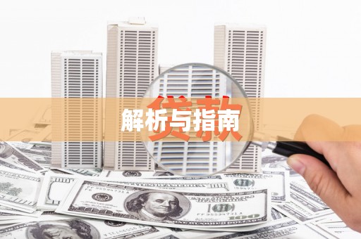 义马解析与指南