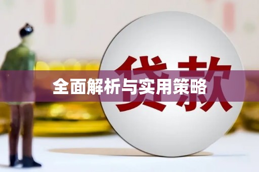 朱家尖全面解析与实用策略