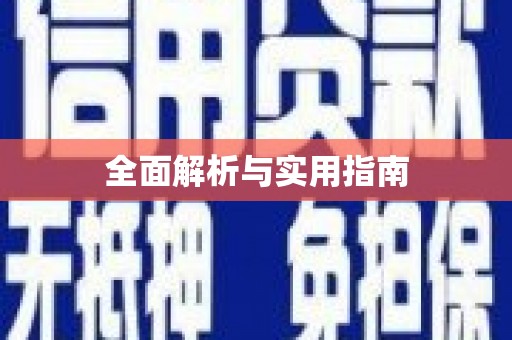 善化全面解析与实用指南