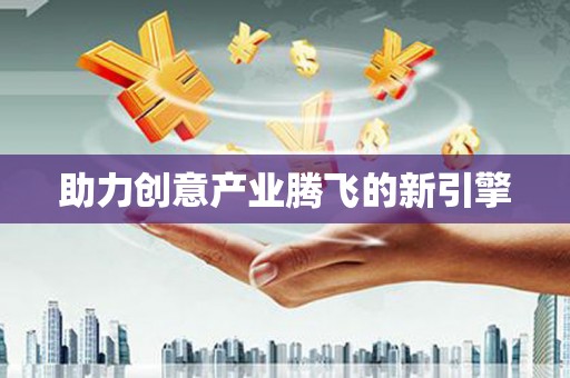 望城助力创意产业腾飞的新引擎