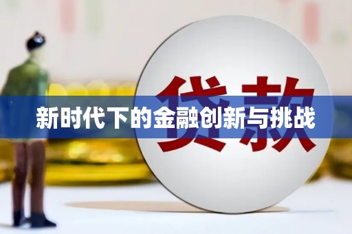 越秀新时代下的金融创新与挑战