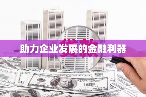 揭东助力企业发展的金融利器