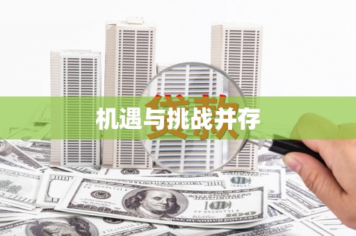 启东机遇与挑战并存
