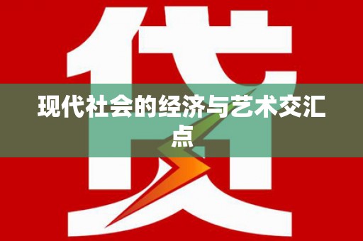 灵川现代社会的经济与艺术交汇点