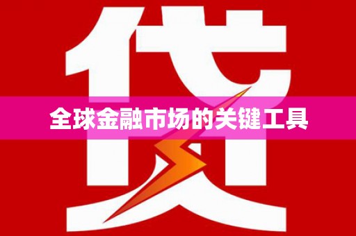 涵江全球金融市场的关键工具