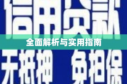 荔城全面解析与实用指南