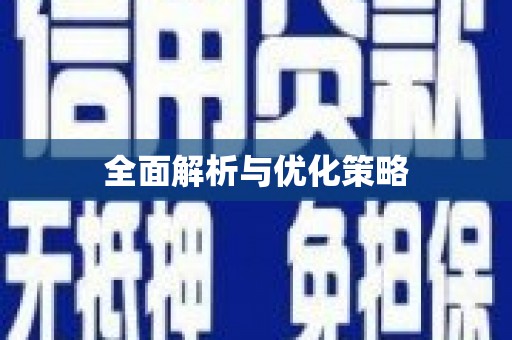 罗山全面解析与优化策略