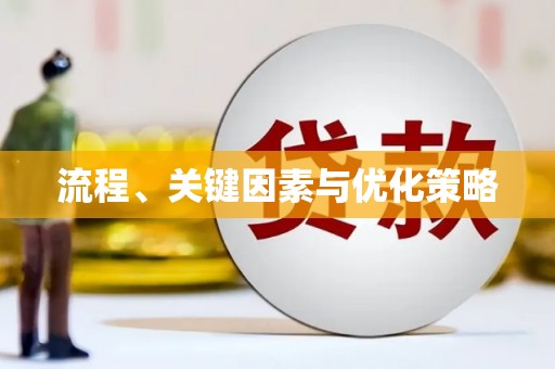 岳塘流程、关键因素与优化策略