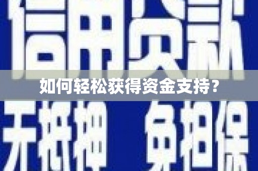 婺城如何轻松获得资金支持？