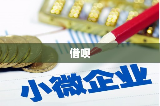 三都借呗