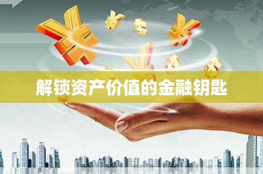 磐安解锁资产价值的金融钥匙