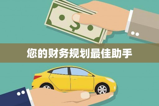 宝山您的财务规划最佳助手