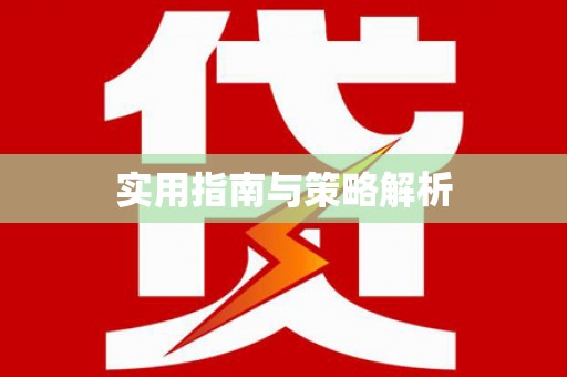 埔里实用指南与策略解析