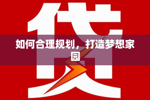 戚墅堰如何合理规划，打造梦想家园