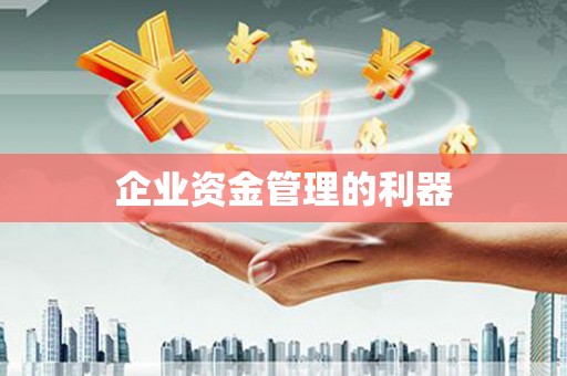 江永企业资金管理的利器