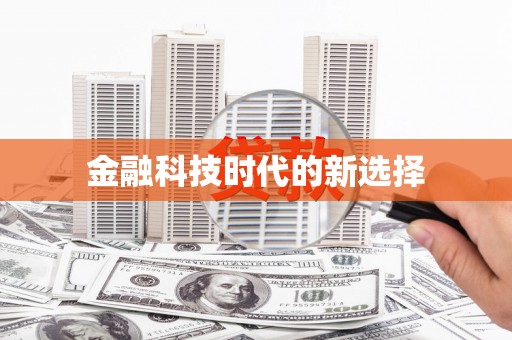 广水金融科技时代的新选择