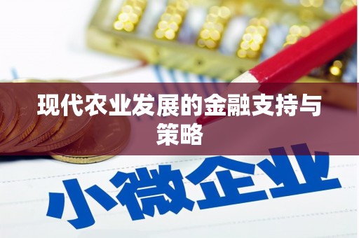 雨花现代农业发展的金融支持与策略