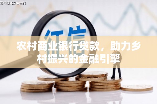 竹东农村商业银行贷款，助力乡村振兴的金融引擎