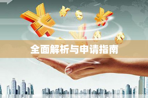 莺歌全面解析与申请指南