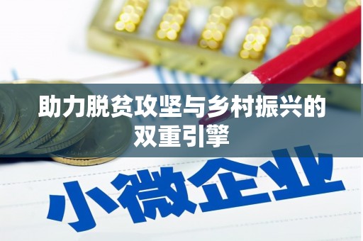 玉树助力脱贫攻坚与乡村振兴的双重引擎