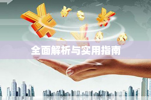 吉隆全面解析与实用指南