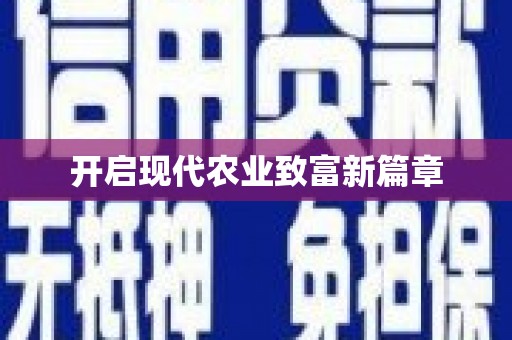吴中开启现代农业致富新篇章