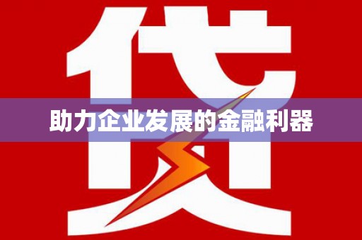 长葛助力企业发展的金融利器