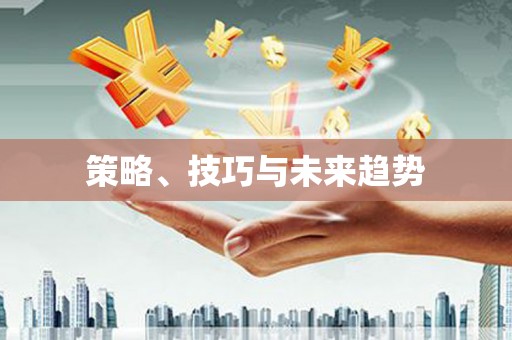北关策略、技巧与未来趋势