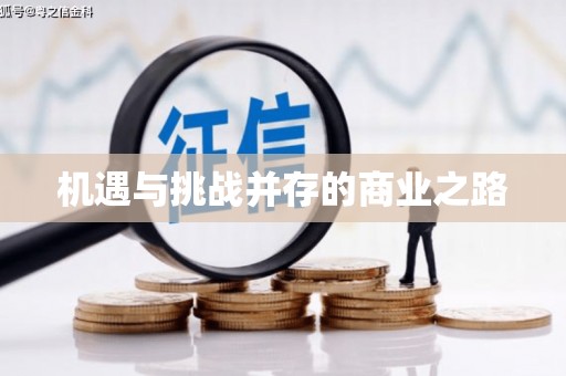 阿勒泰机遇与挑战并存的商业之路