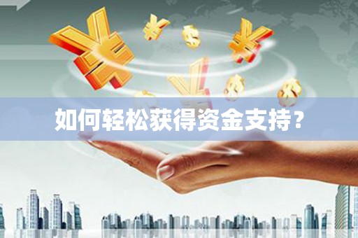 东兴如何轻松获得资金支持？