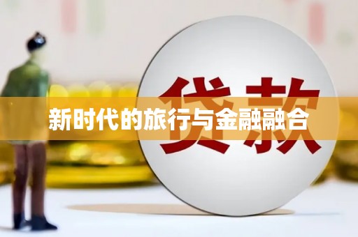 辽源新时代的旅行与金融融合