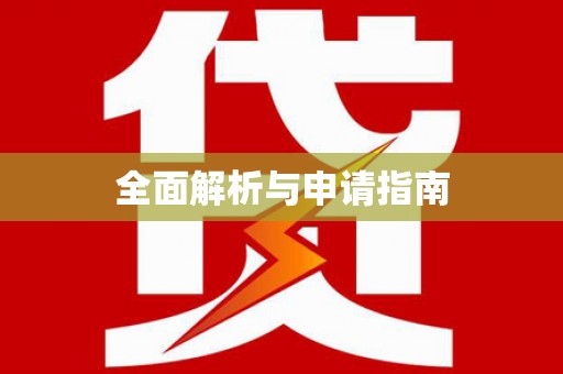 阳东全面解析与申请指南