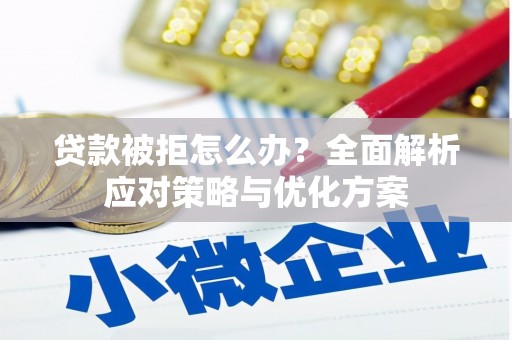会同贷款被拒怎么办？全面解析应对策略与优化方案