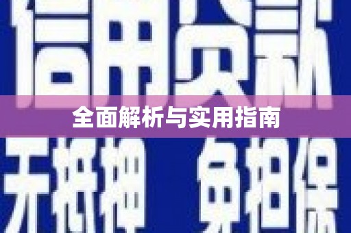 沐川全面解析与实用指南