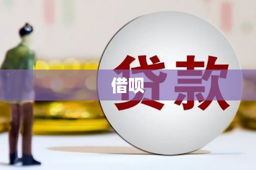 义马借呗