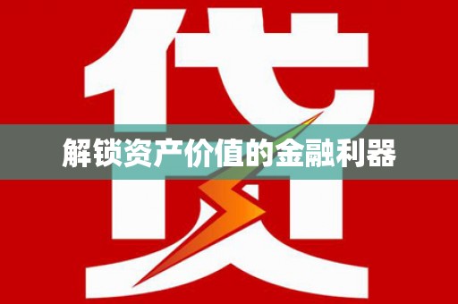 甘南解锁资产价值的金融利器