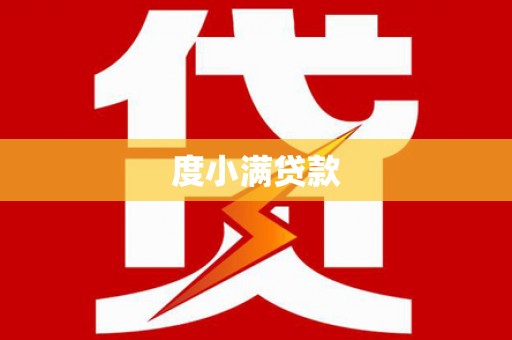 猇亭度小满贷款