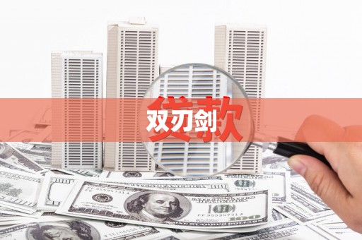 五河双刃剑