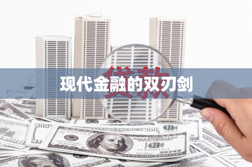 白碱滩现代金融的双刃剑