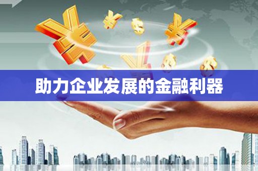 任县助力企业发展的金融利器