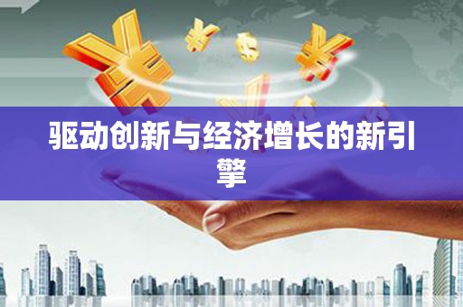 澎湖驱动创新与经济增长的新引擎