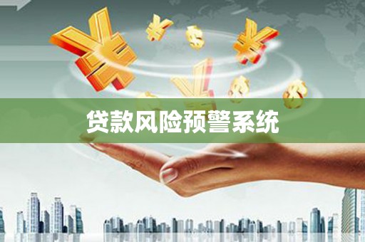 紫金贷款风险预警系统