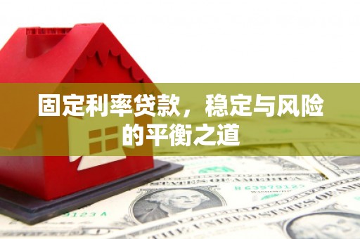 环江固定利率贷款，稳定与风险的平衡之道