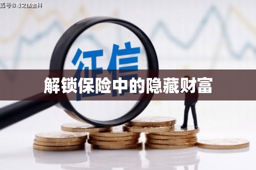 红星解锁保险中的隐藏财富